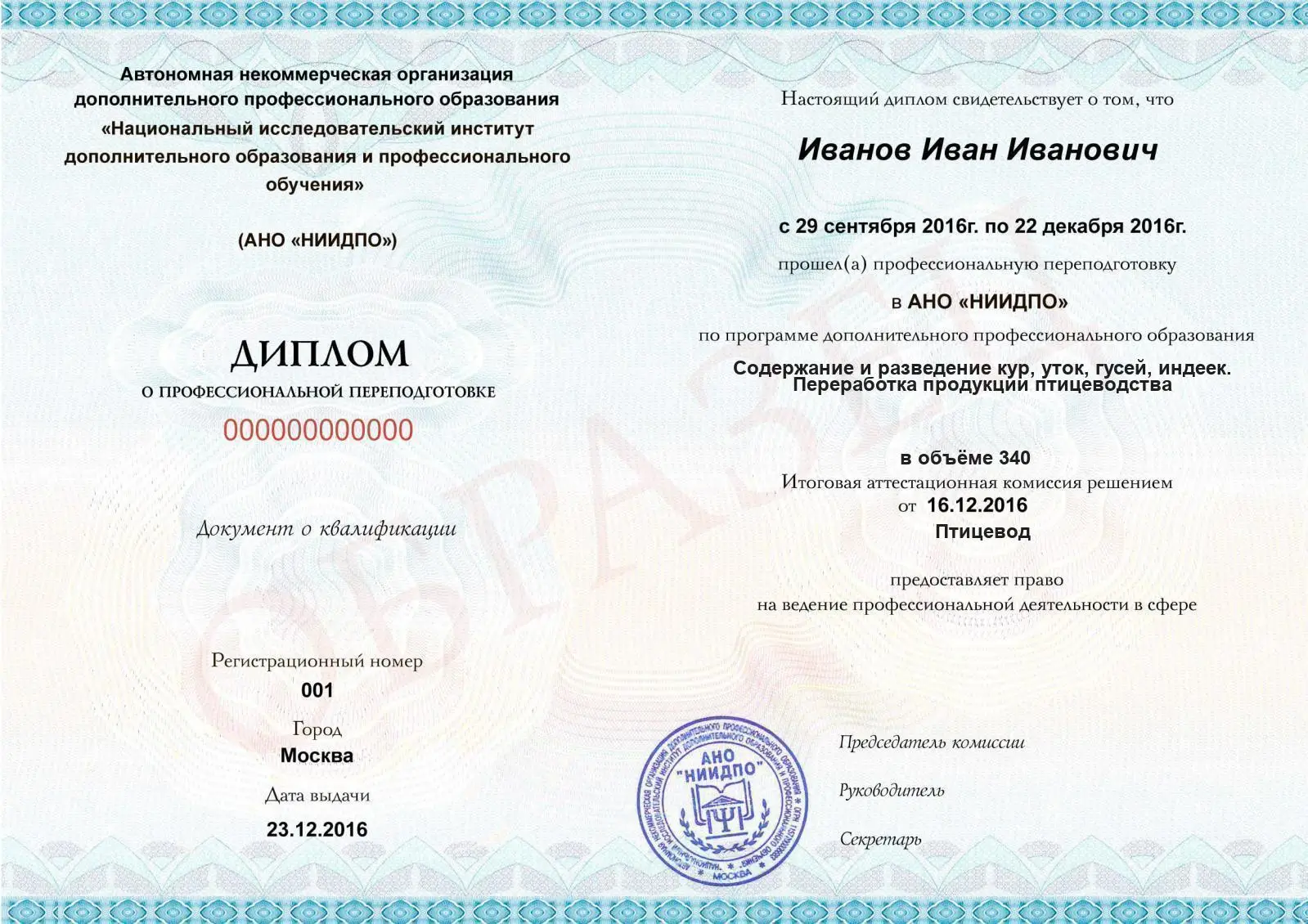 Диплом о дополнительном профессиональном образовании